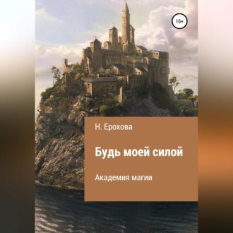 Обложка книги «Будь моей силой»