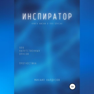 Обложка книги «Инспиратор. Книга жизни. Для всех идущих. 999 напутственных опусов. Прогностика»