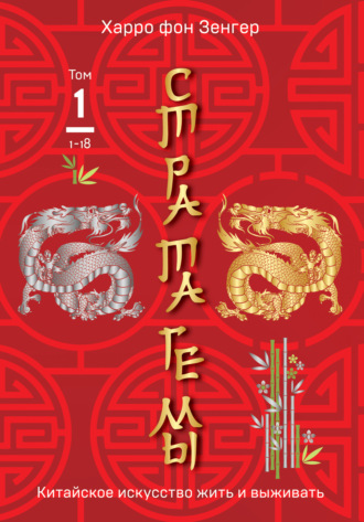 Обложка книги «Стратагемы 1-18. Китайское искусство жить и выживать. Том 1»