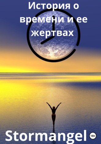 Обложка книги «История о времени и ее жертвах»