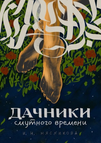 Обложка книги «Дачники смутного времени»