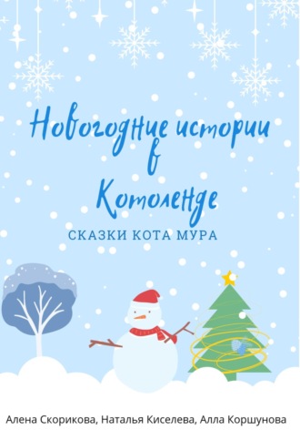 Обложка книги «Новогодние истории в Котоленде»