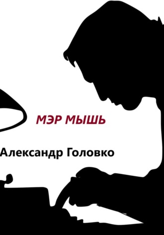 Обложка книги «Мэр Мышь»