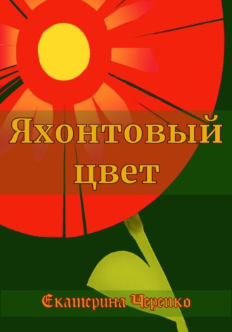 Обложка книги «Яхонтовый цвет»