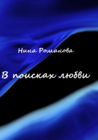 Обложка книги «В поисках любви»