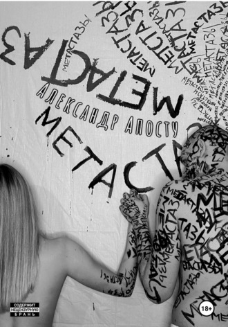Обложка книги «Метастазы»
