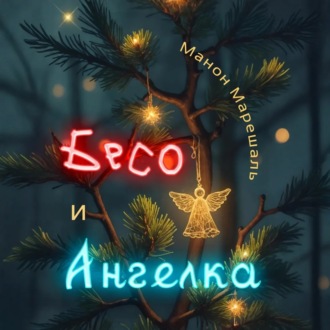 Обложка книги «Бесо и Ангелка»
