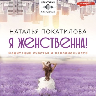 Обложка книги «Я женственна! Медитации счастья и наполненности»