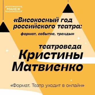 Обложка книги «Формат. Театр уходит в онлайн. Високосный год российского театра»