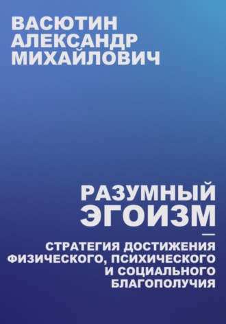 Обложка книги «Разумный эгоизм – Стратегия достижения физического, психического и социального благополучия»