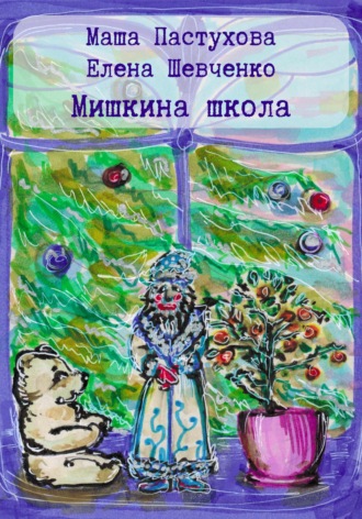 Елена Михайловна Шевченко. Мишкина школа