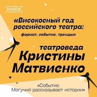 Обложка книги «Событие. Могучий рассказывает истории. Високосный год российского театра»