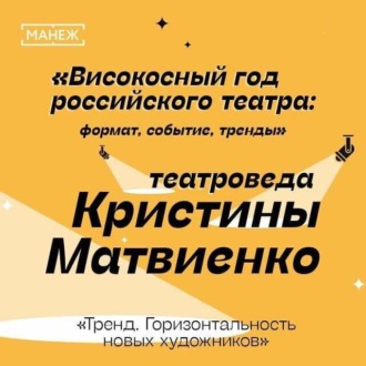 Обложка книги «Тренд. Горизонтальность новых художников. Високосный год российского театра.»