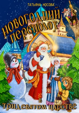 Обложка книги «Новогодний переполох в тридевятом царстве»