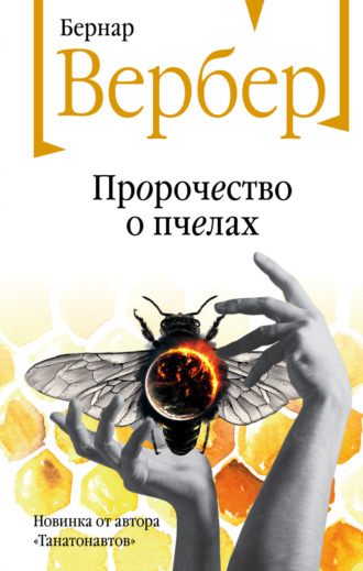 Обложка книги «Пророчество о пчелах»