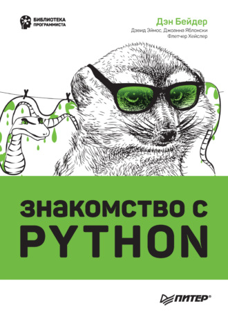 Дэн Бейдер. Знакомство с Python (+ epub)