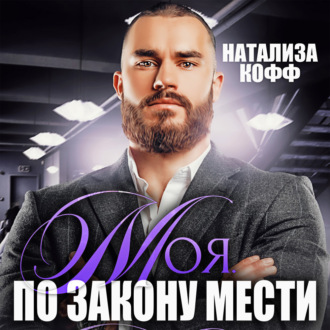 Обложка книги «Моя. По закону мести»