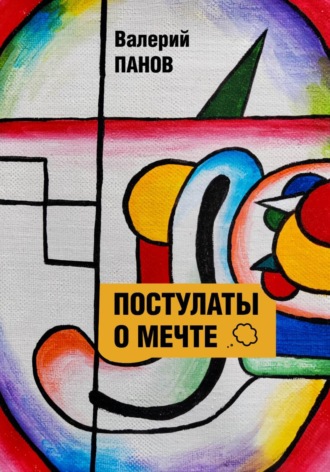 Обложка книги «Постулаты о мечте»