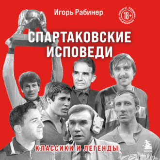 Обложка книги «Спартаковские исповеди. Классики и легенды»