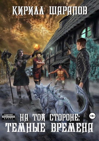 Обложка книги «На той стороне – 4. Темные времена»