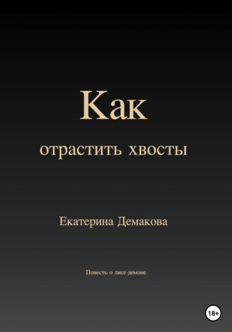 Екатерина Игоревна Демакова. Как отрастить хвосты