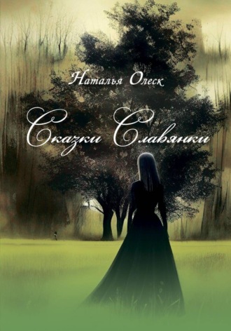 Обложка книги «Сказки Славянки»
