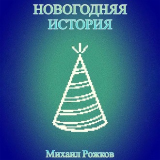 Обложка книги «Новогодняя история»