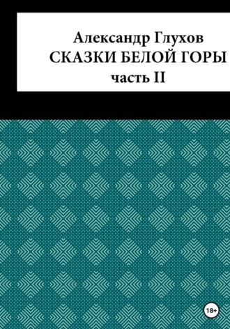 Обложка книги «Сказки Белой Горы. Часть II»
