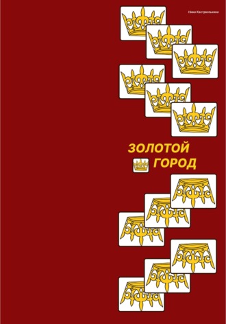 Обложка книги «Золотой город»