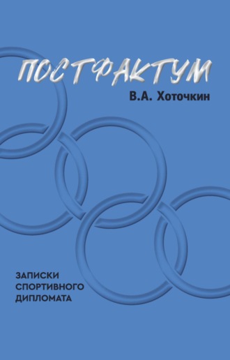Обложка книги «Постфактум. Записки спортивного дипломата»