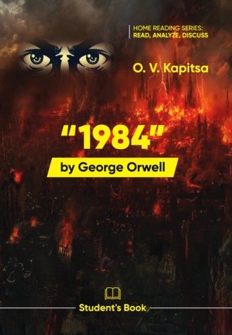 Обложка книги ««1984» Джорджa Оруэллa / “1984” by George Orwell. Student’s book»