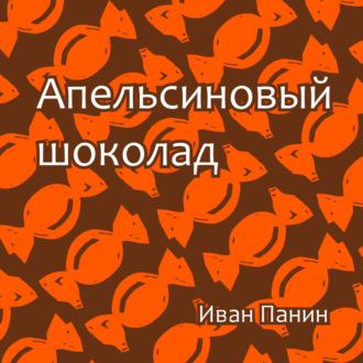 Обложка книги «Апельсиновый шоколад»