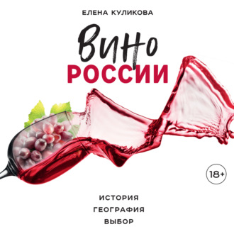 Обложка книги «Вино России. История, география, выбор»