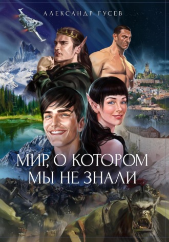Обложка книги «Мир, о котором мы не знали»