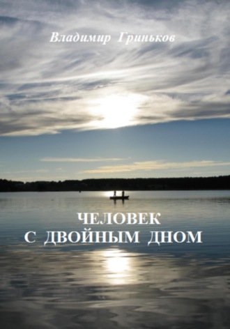 Обложка книги «Человек с двойным дном»