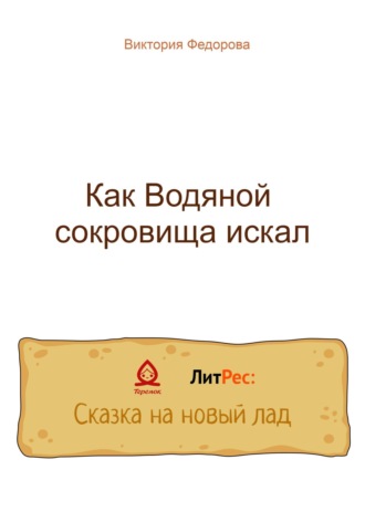 Обложка книги «Как Водяной сокровища искал»