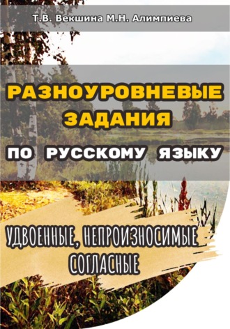 Обложка книги «Разноуровневые задания по русскому языку. Удвоенные, непроизносимые согласные»