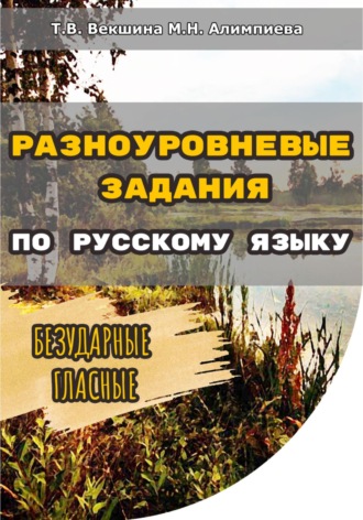 Обложка книги «Разноуровневые задания по русскому языку. Безударные гласные»