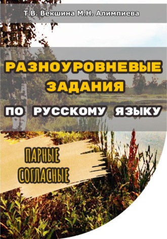 Обложка книги «Разноуровневые задания по русскому языку. Парные согласные»