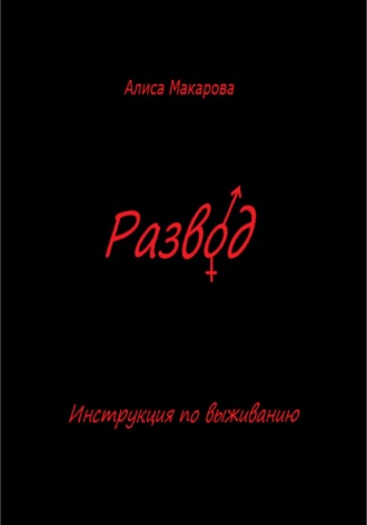 Обложка книги «Развод. Инструкция по выживанию»
