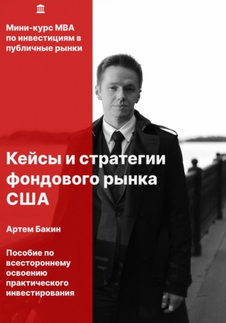 Обложка книги «Кейсы и стратегии фондового рынка США»