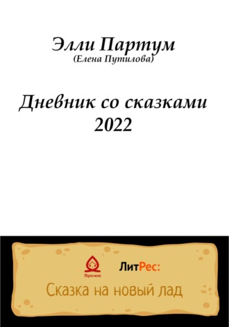 Элли Партум. Дневник со сказками 2022