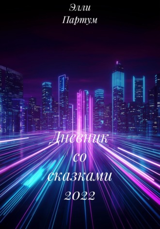 Элли Партум. Дневник со сказками 2022