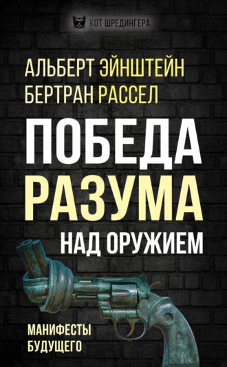 Обложка книги «Победа разума над оружием. Манифесты будущего»