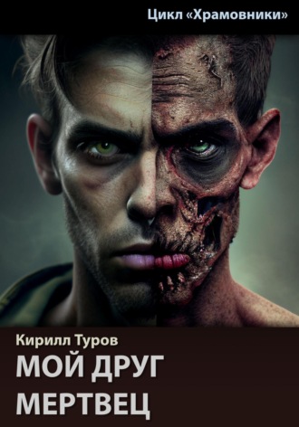 Обложка книги «Мой друг – мертвец»