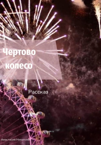 Обложка книги «Чертово колесо»