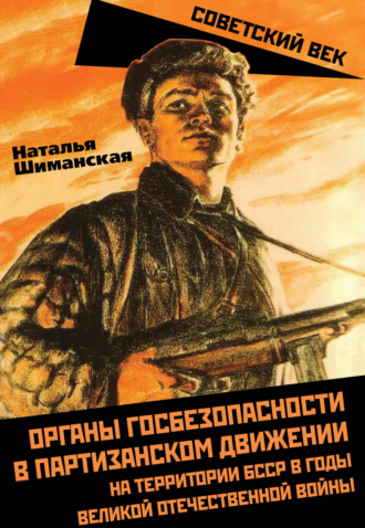 Обложка книги «Органы госбезопасности в партизанском движении на территории БССР в годы Великой Отечественной войны»