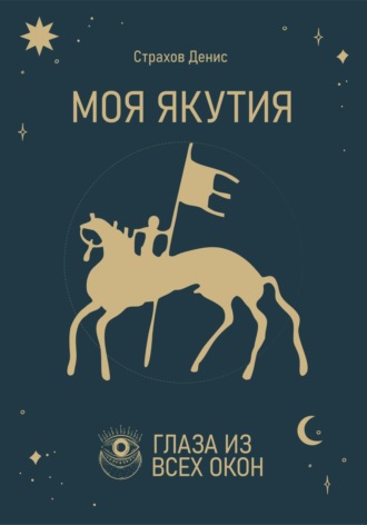 Обложка книги «Моя Якутия»