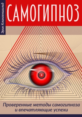 Обложка книги «Самогипноз – проверенные методы самогипноза и впечатляющие успехи»