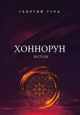 Обложка книги «Хоннорун. Исток»